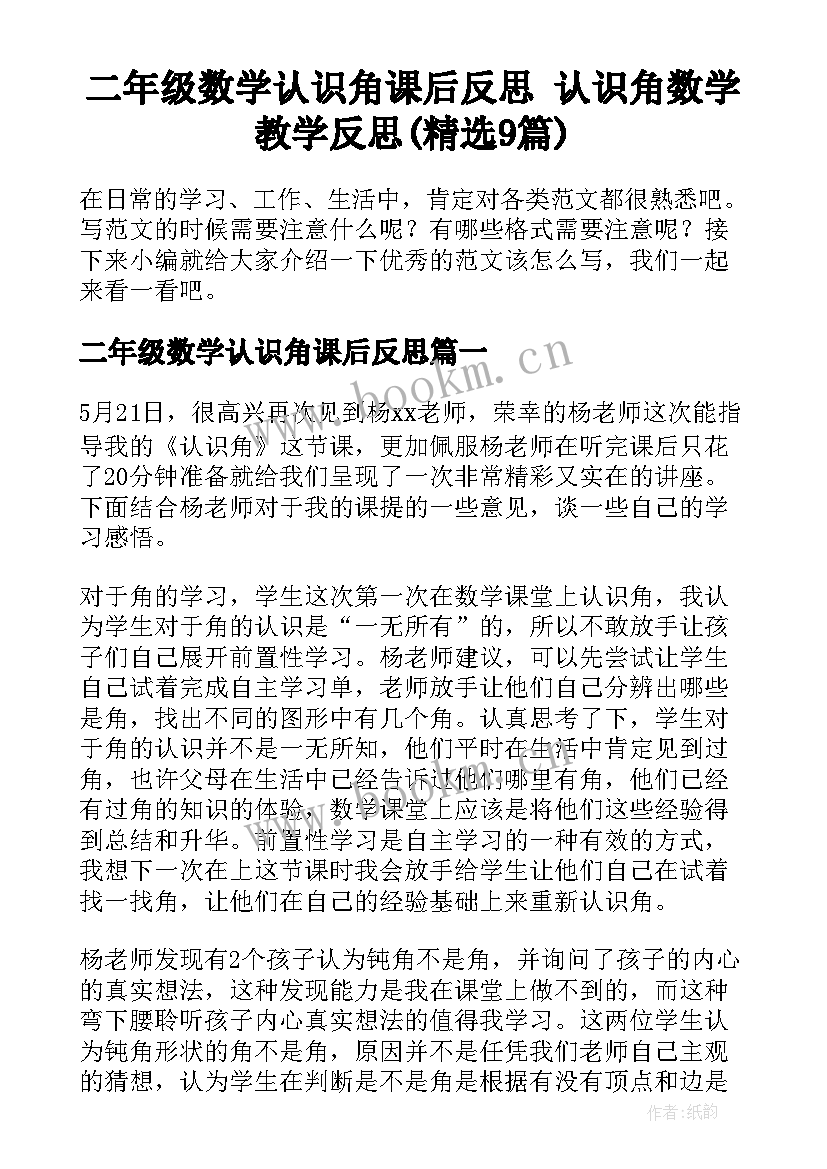 二年级数学认识角课后反思 认识角数学教学反思(精选9篇)