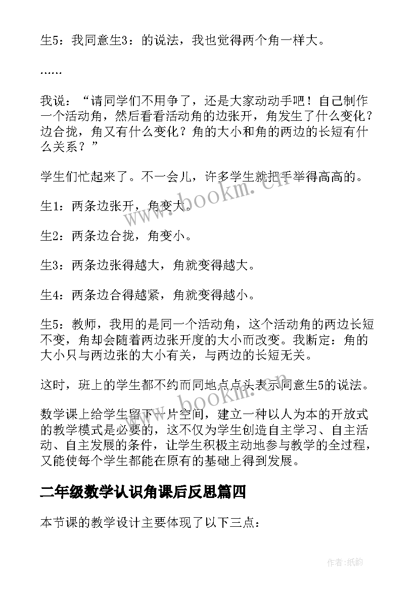 二年级数学认识角课后反思 认识角数学教学反思(精选9篇)