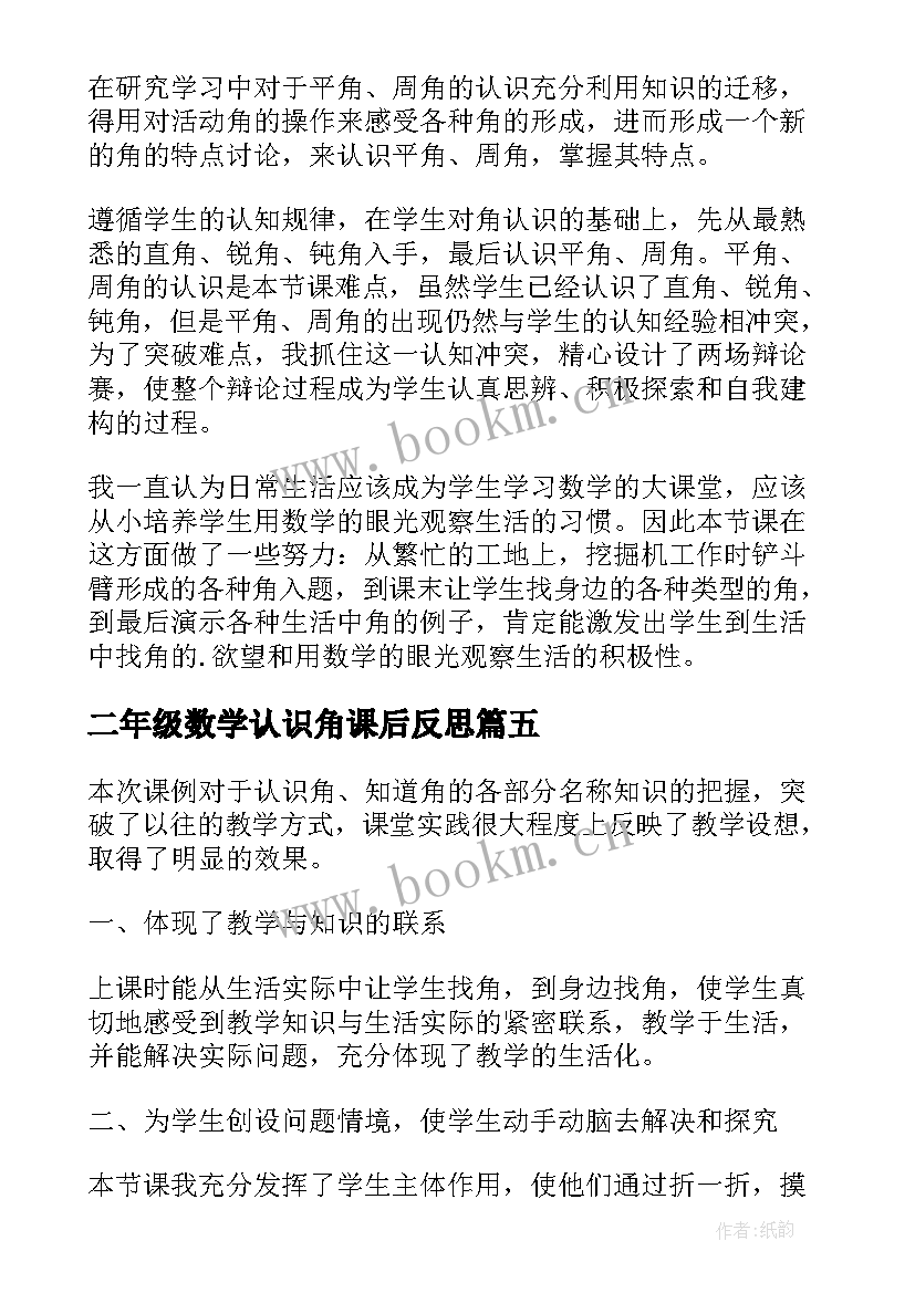 二年级数学认识角课后反思 认识角数学教学反思(精选9篇)