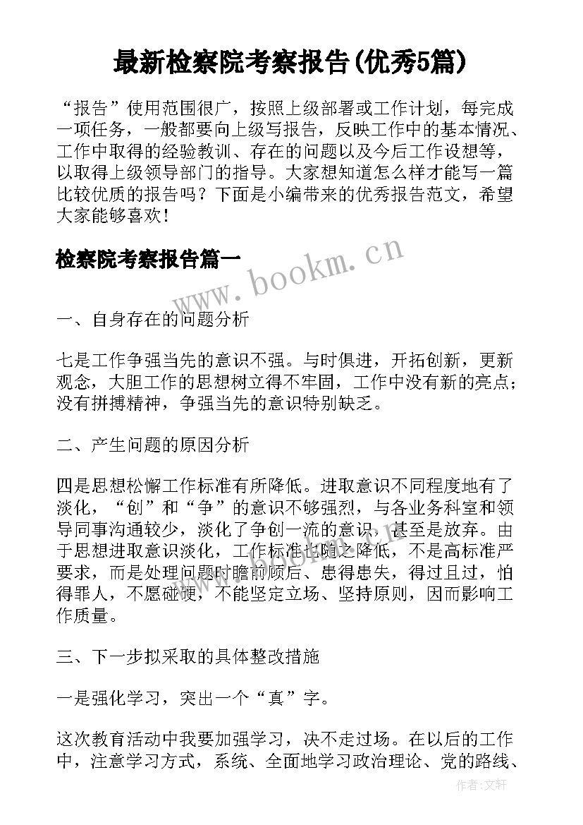 最新检察院考察报告(优秀5篇)