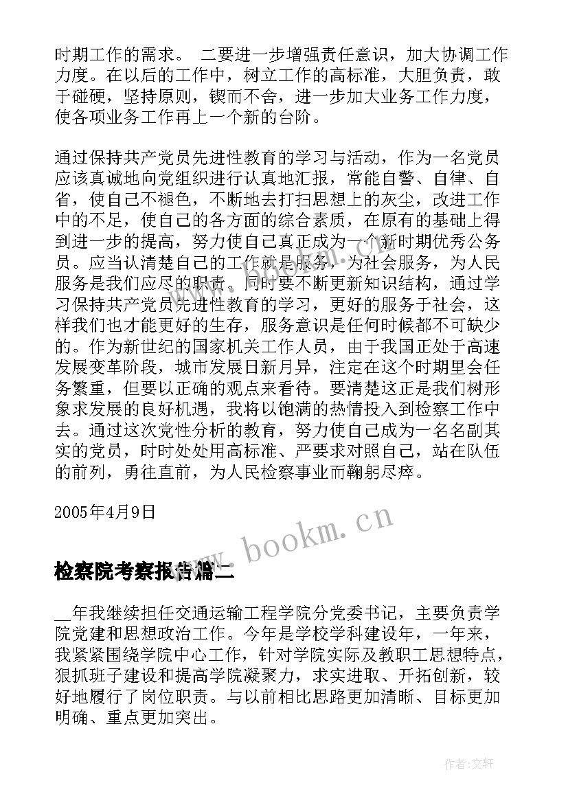 最新检察院考察报告(优秀5篇)