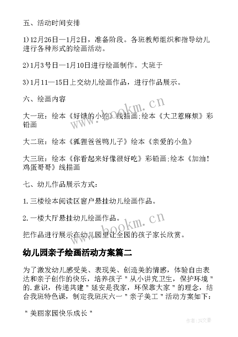 2023年幼儿园亲子绘画活动方案 家庭亲子绘画活动方案(优质5篇)