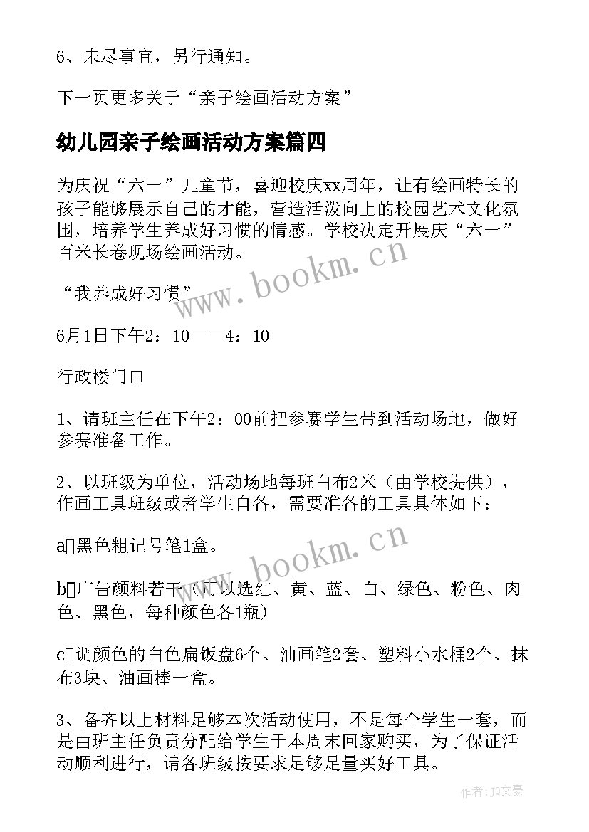 2023年幼儿园亲子绘画活动方案 家庭亲子绘画活动方案(优质5篇)