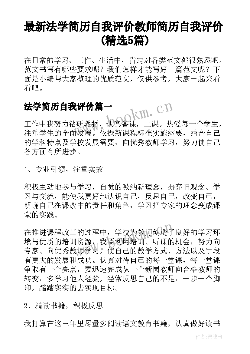 最新法学简历自我评价 教师简历自我评价(精选5篇)