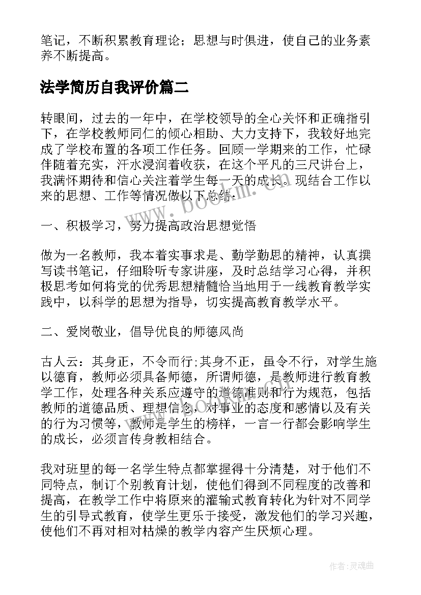 最新法学简历自我评价 教师简历自我评价(精选5篇)