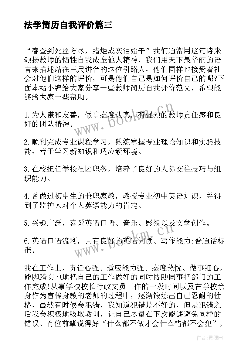 最新法学简历自我评价 教师简历自我评价(精选5篇)