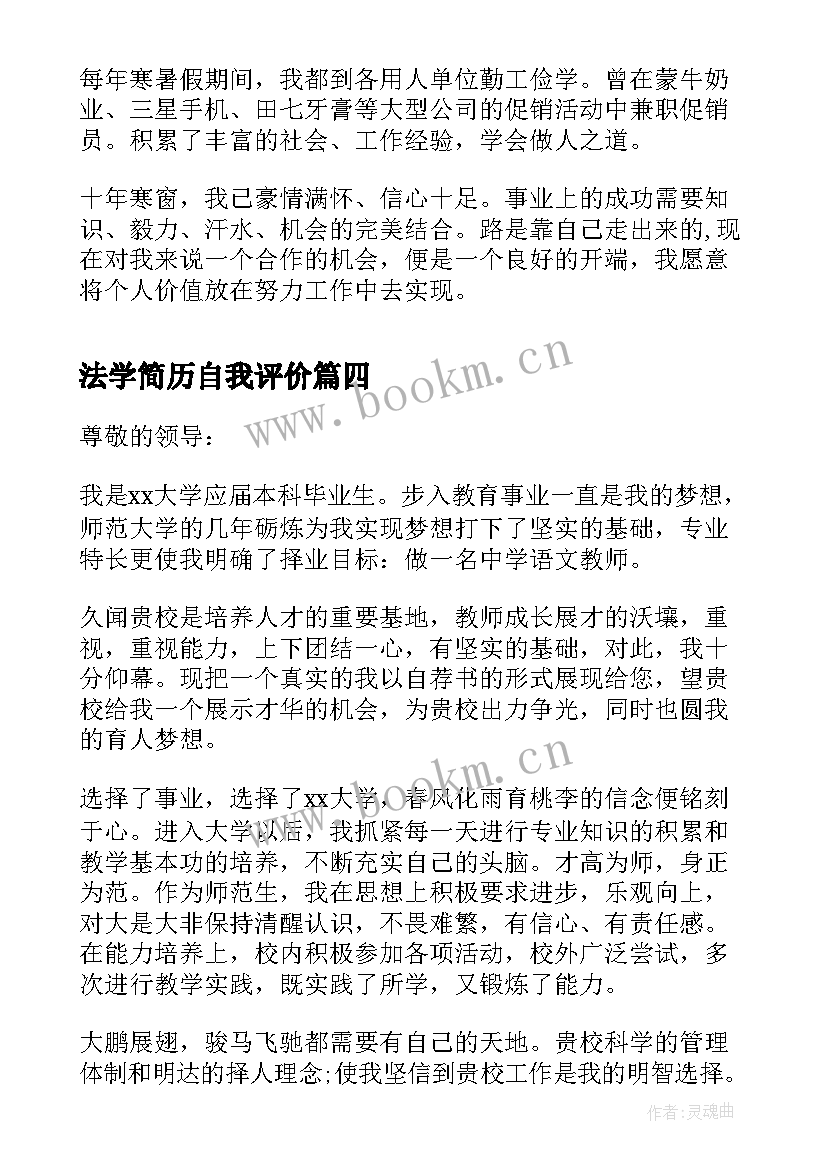 最新法学简历自我评价 教师简历自我评价(精选5篇)