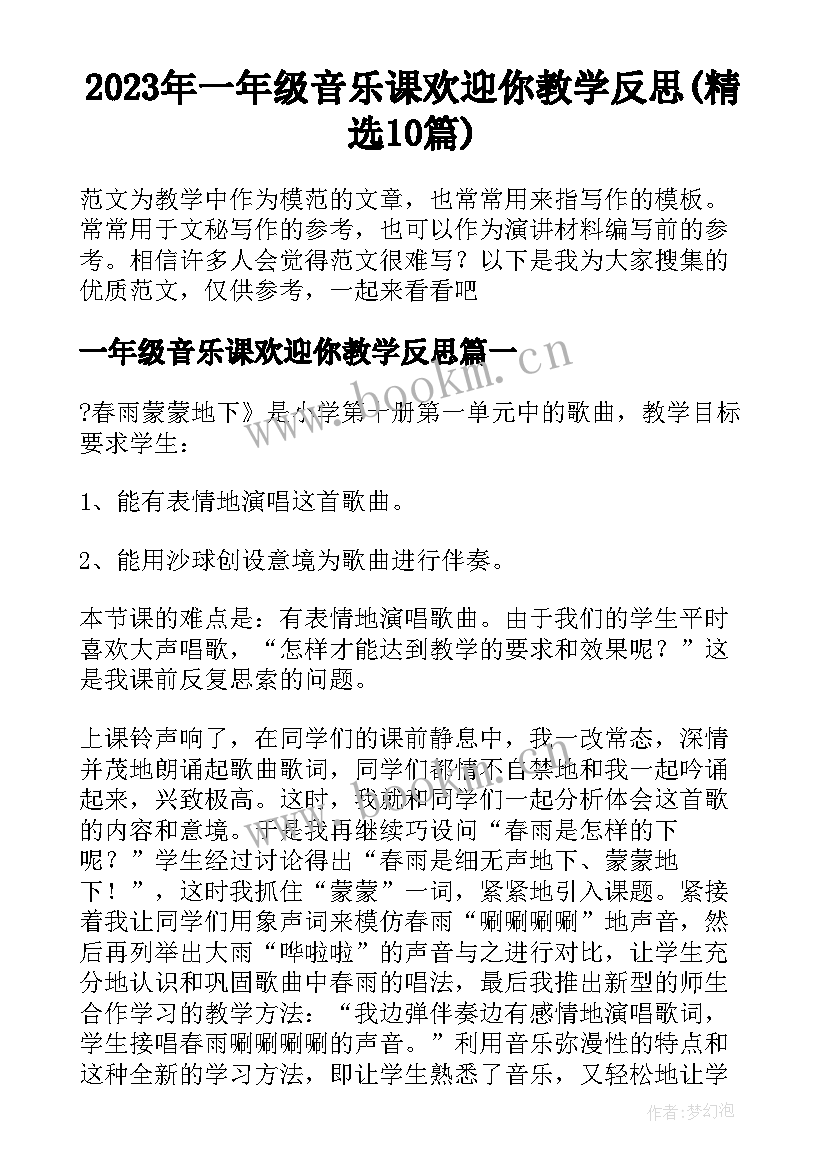 2023年一年级音乐课欢迎你教学反思(精选10篇)