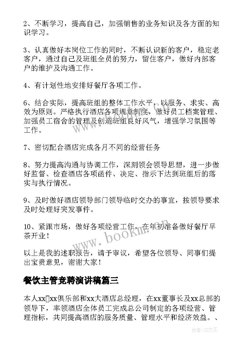 最新餐饮主管竞聘演讲稿 餐饮主管述职报告(大全5篇)