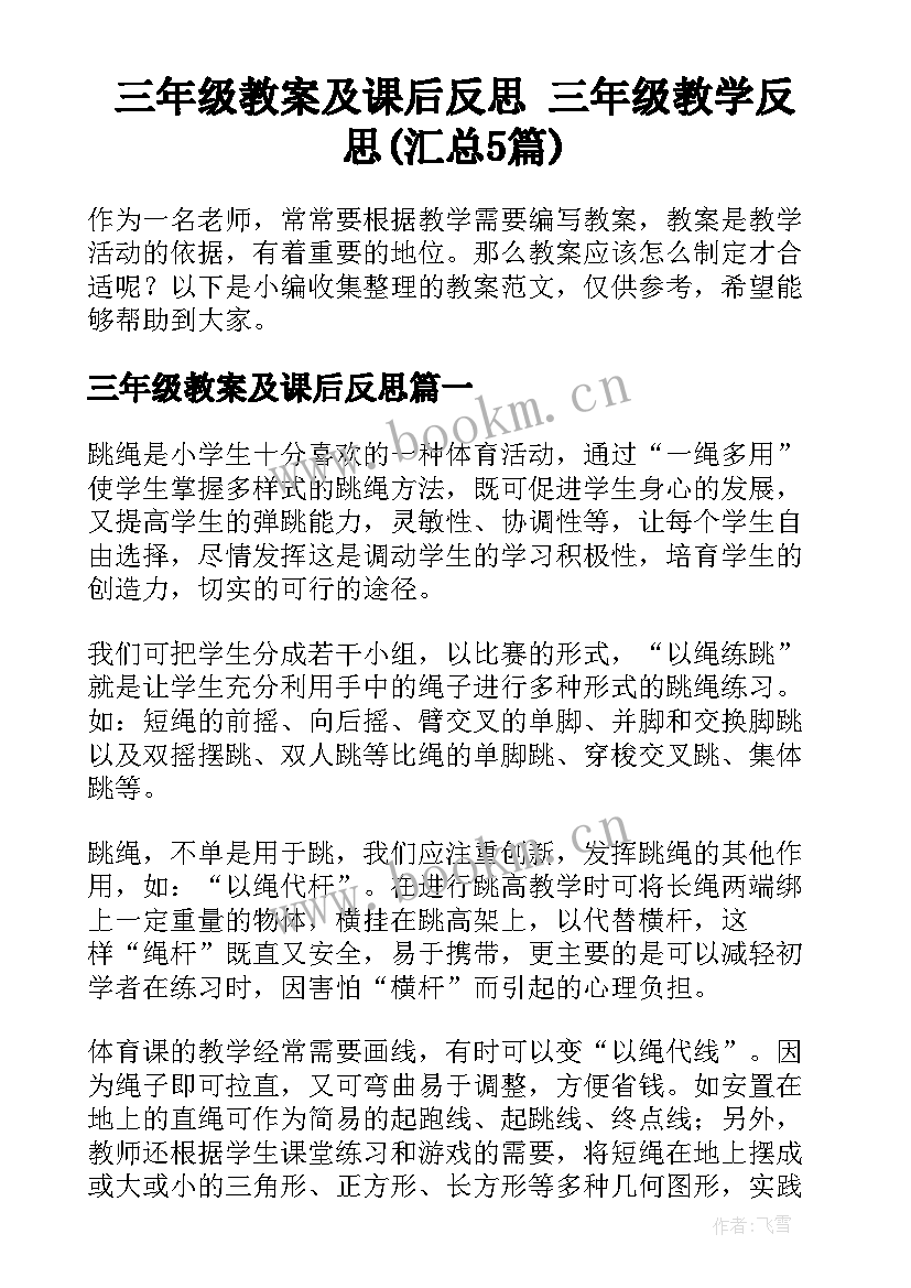 三年级教案及课后反思 三年级教学反思(汇总5篇)