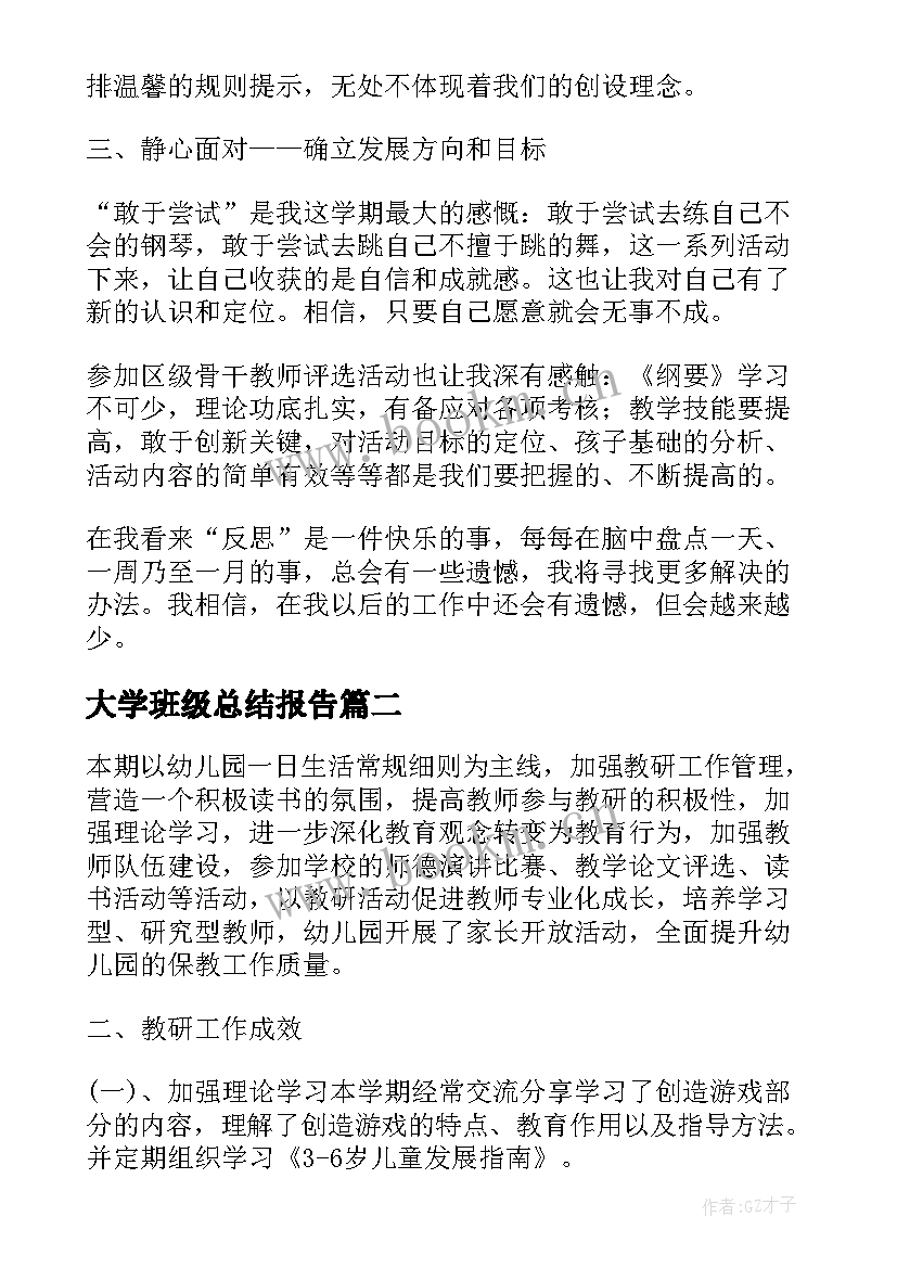 2023年大学班级总结报告 幼儿园大班班级个人总结报告(大全5篇)