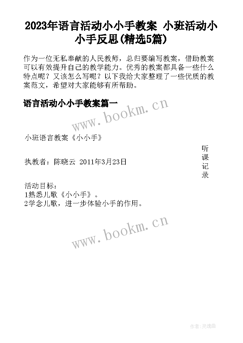 2023年语言活动小小手教案 小班活动小小手反思(精选5篇)