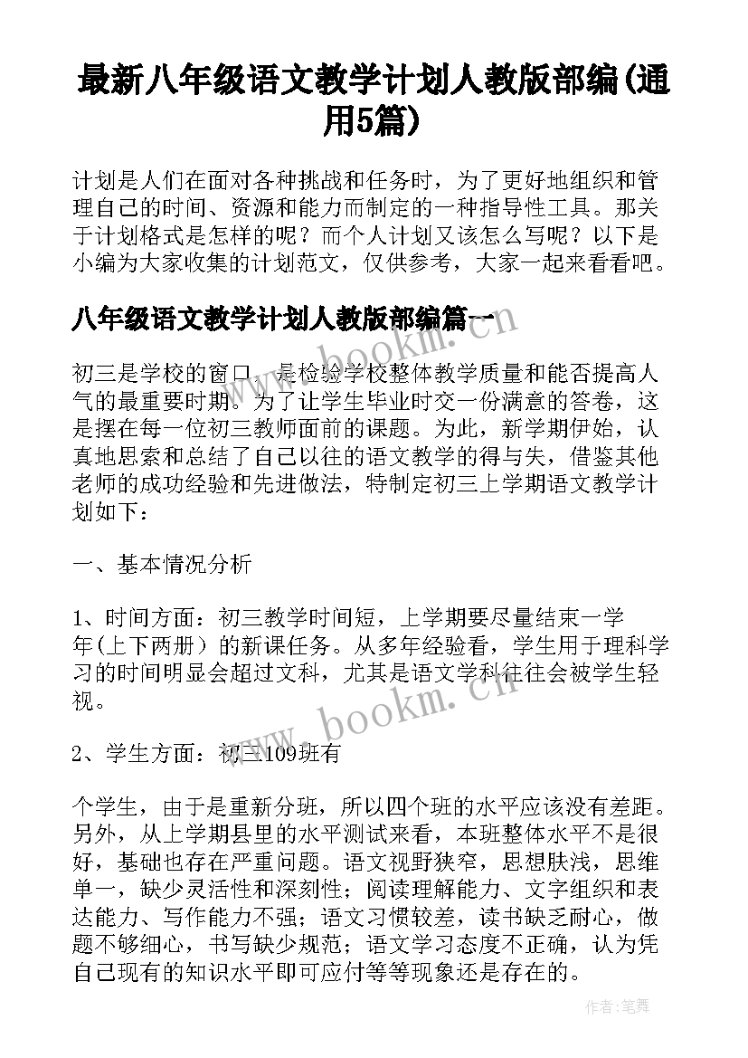 最新八年级语文教学计划人教版部编(通用5篇)