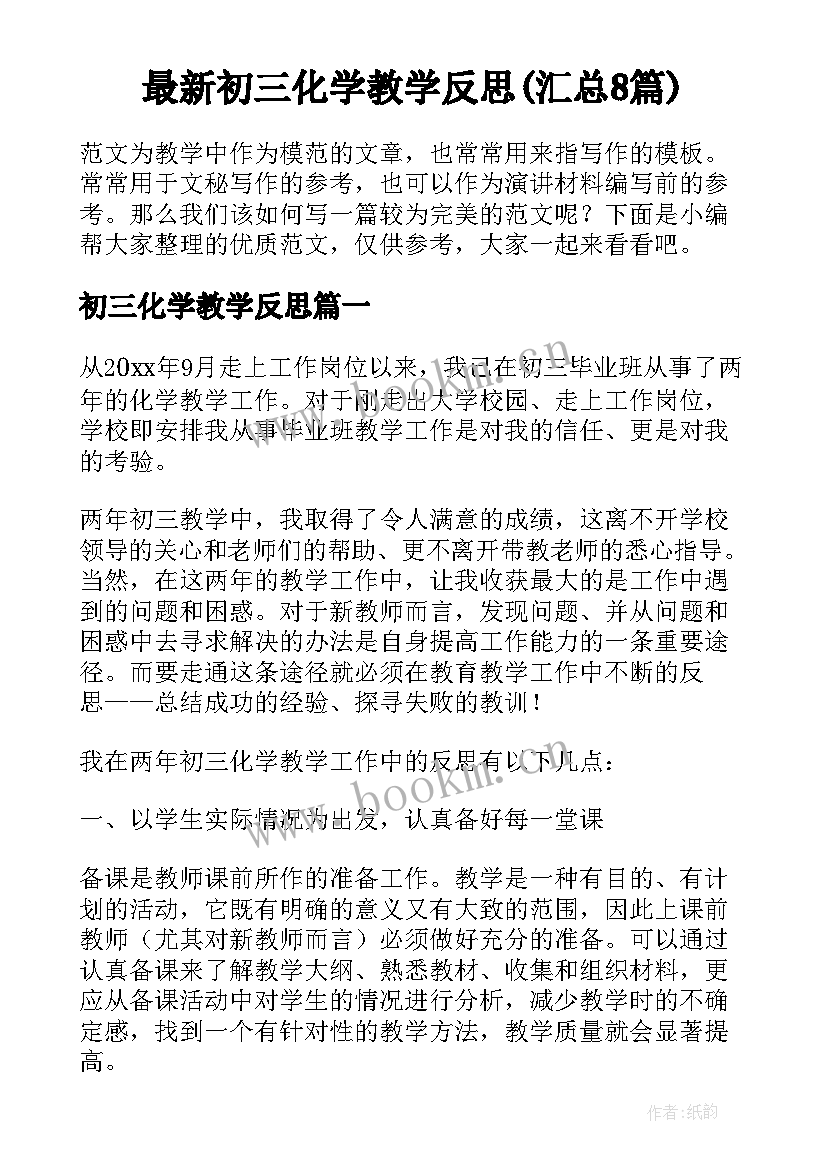 最新初三化学教学反思(汇总8篇)