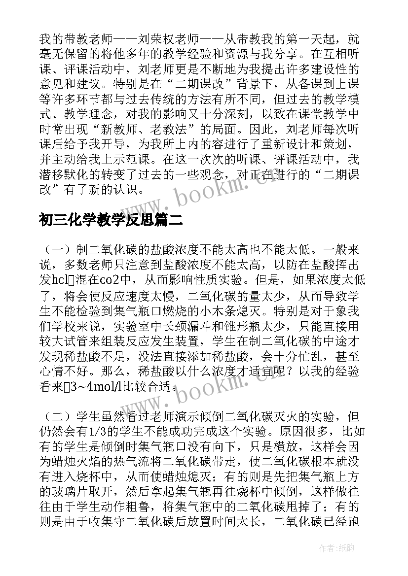 最新初三化学教学反思(汇总8篇)