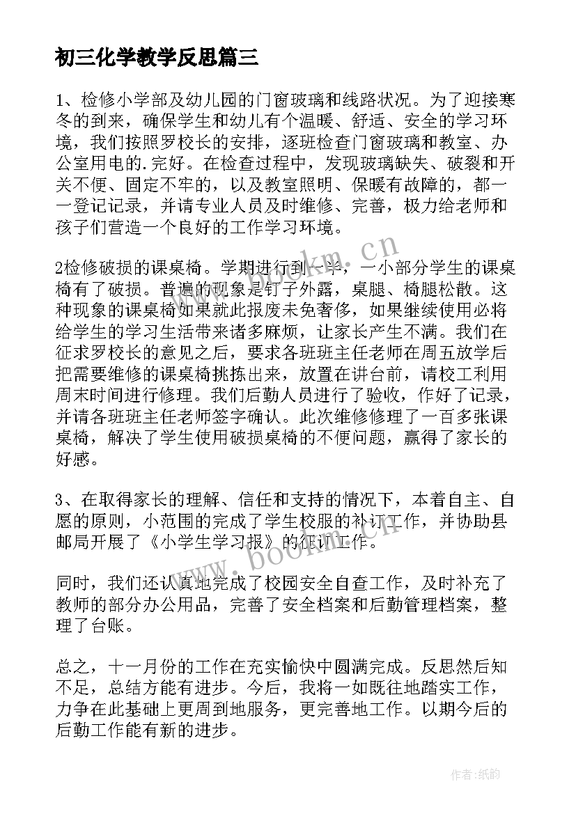 最新初三化学教学反思(汇总8篇)