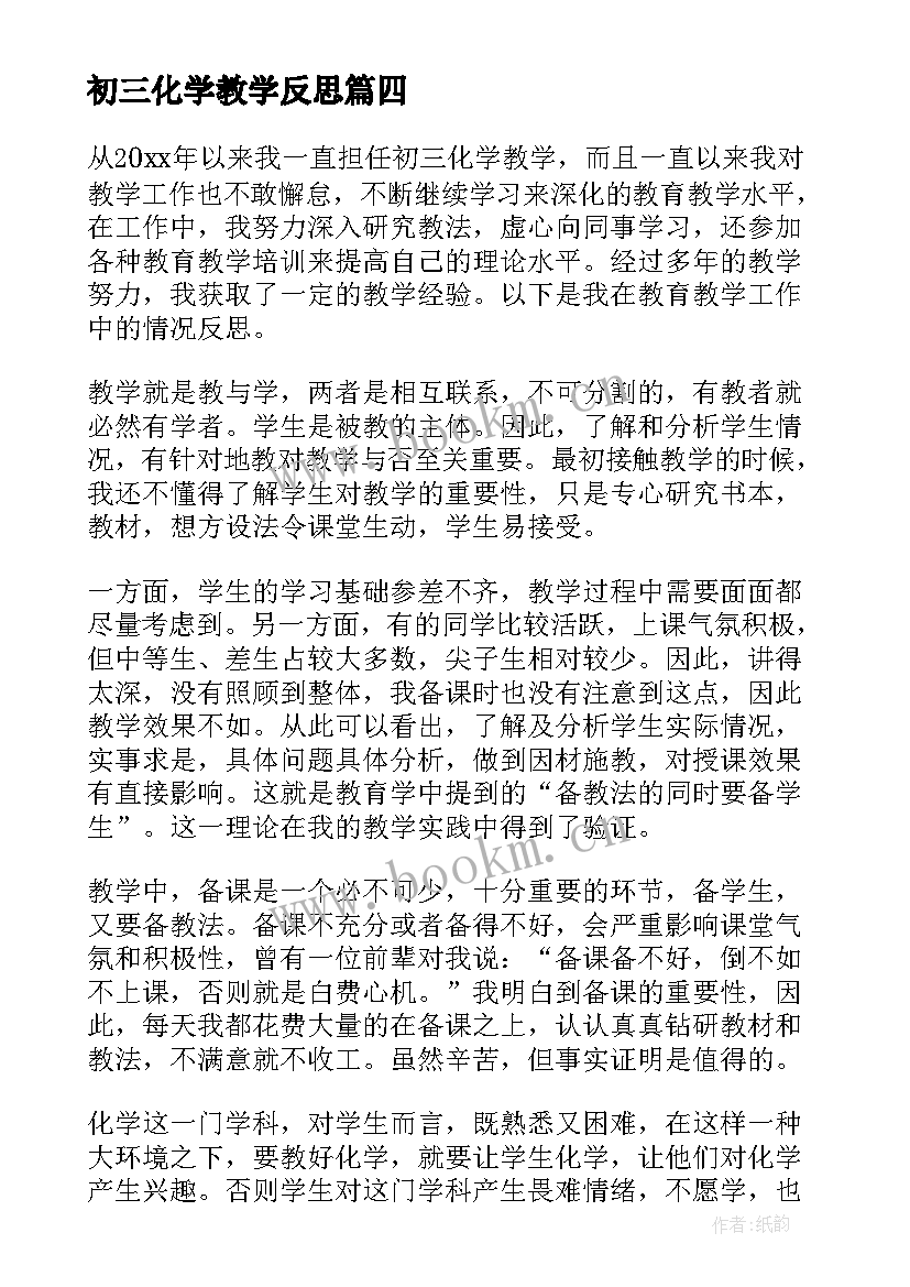 最新初三化学教学反思(汇总8篇)