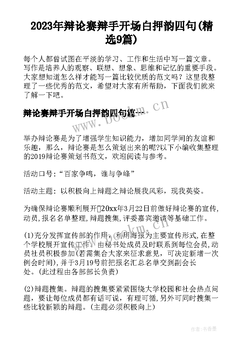 2023年辩论赛辩手开场白押韵四句(精选9篇)