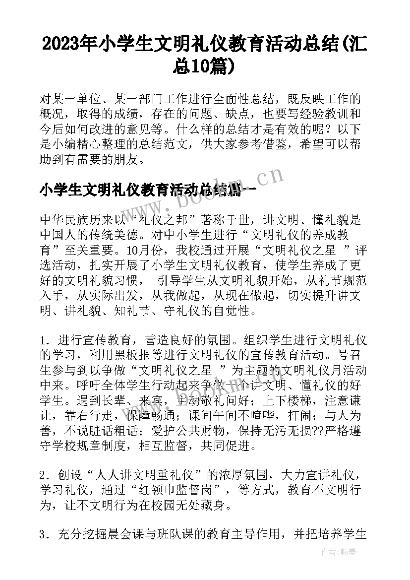 2023年小学生文明礼仪教育活动总结(汇总10篇)