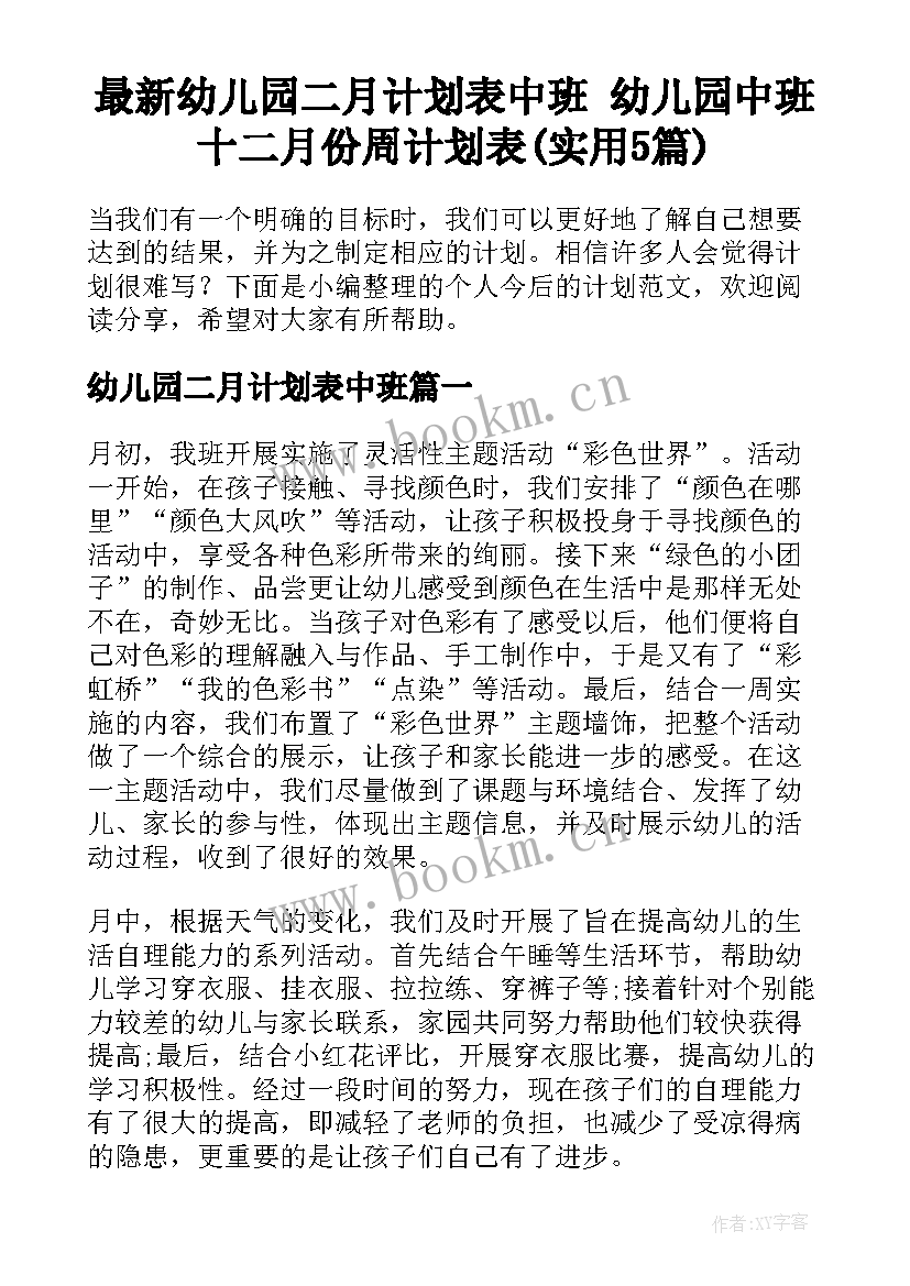 最新幼儿园二月计划表中班 幼儿园中班十二月份周计划表(实用5篇)