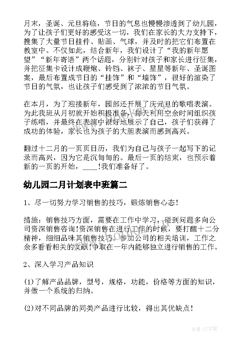 最新幼儿园二月计划表中班 幼儿园中班十二月份周计划表(实用5篇)