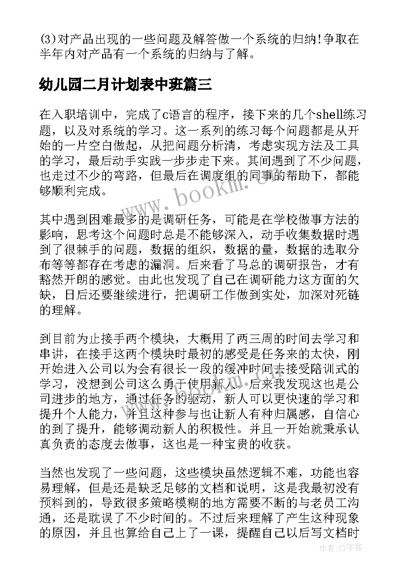 最新幼儿园二月计划表中班 幼儿园中班十二月份周计划表(实用5篇)