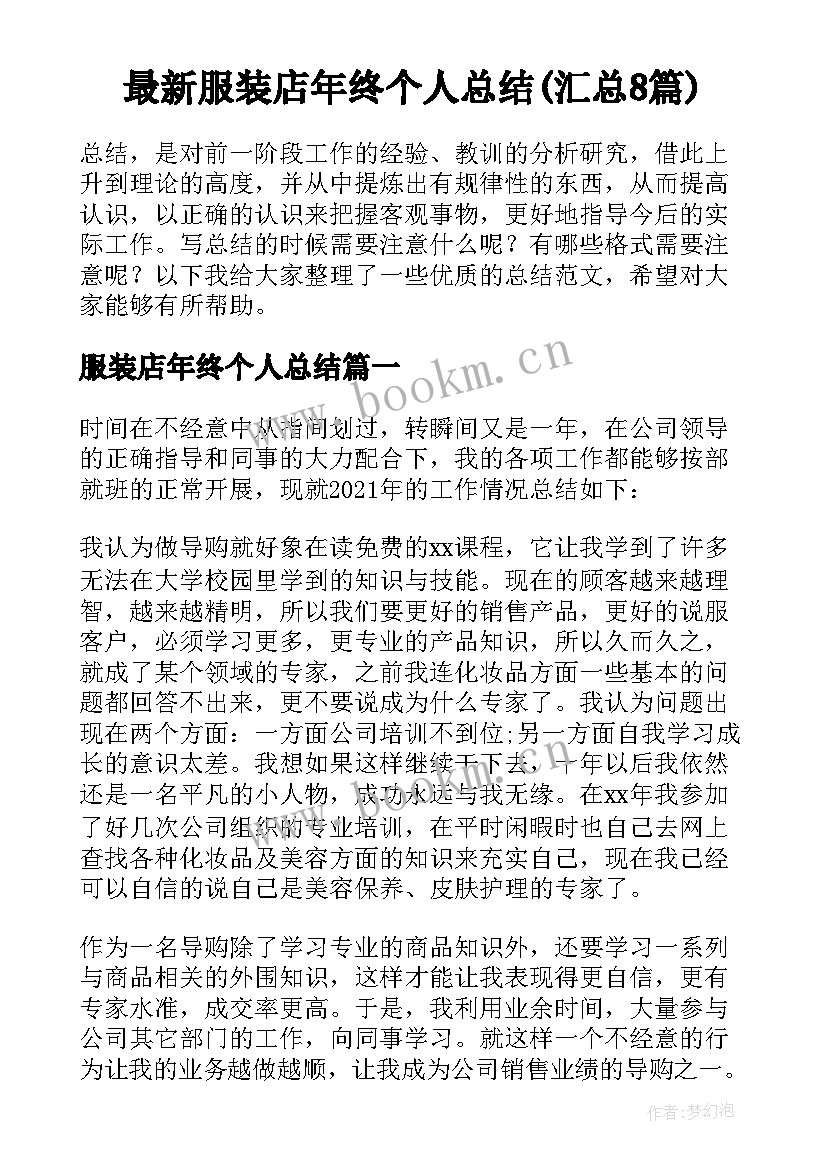 最新服装店年终个人总结(汇总8篇)