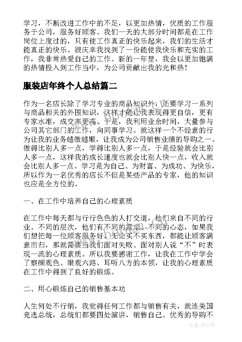 最新服装店年终个人总结(汇总8篇)