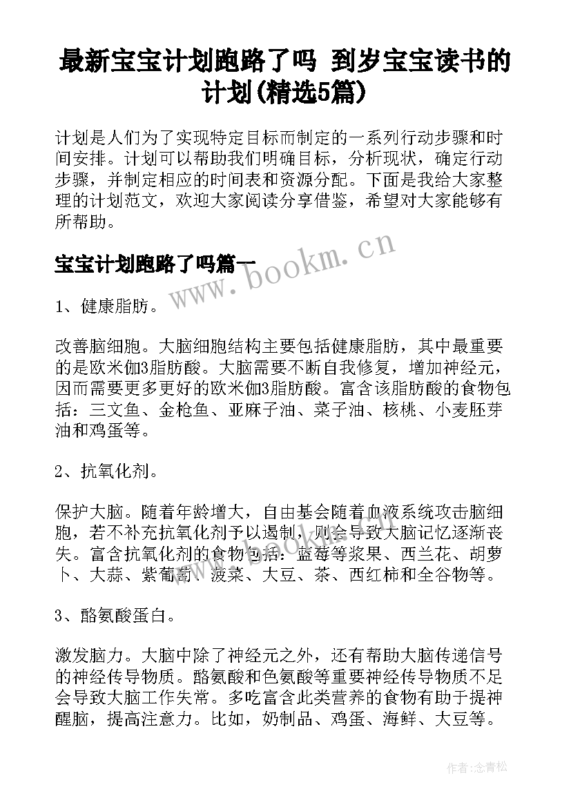 最新宝宝计划跑路了吗 到岁宝宝读书的计划(精选5篇)