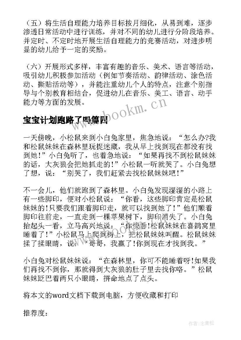 最新宝宝计划跑路了吗 到岁宝宝读书的计划(精选5篇)