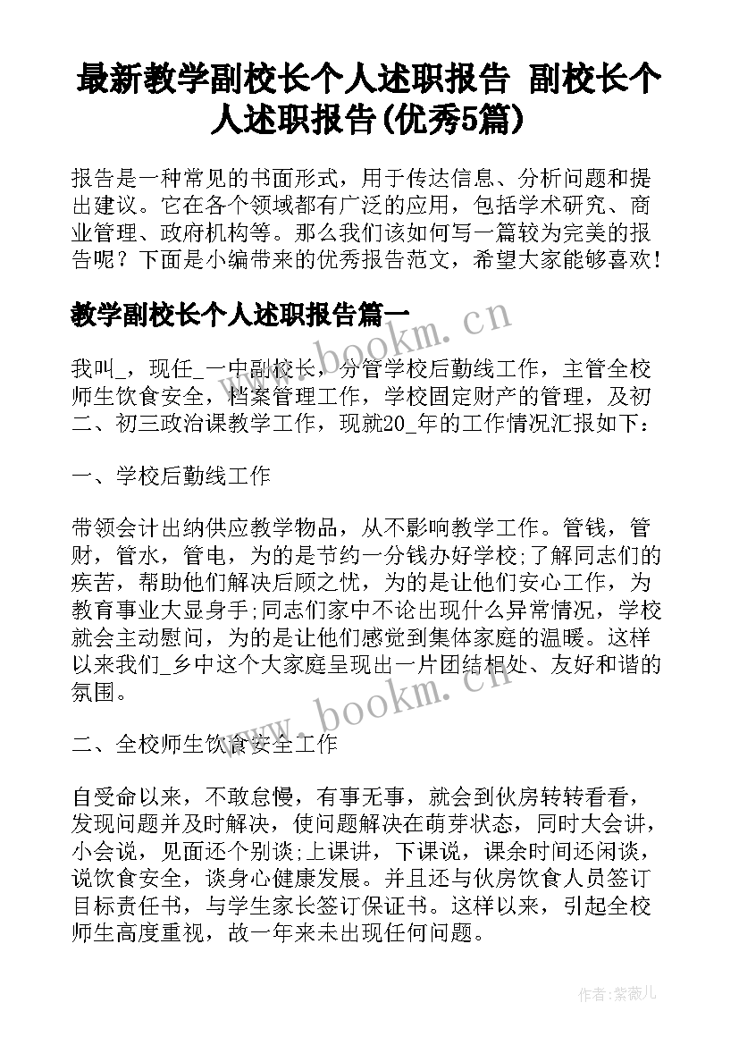 最新教学副校长个人述职报告 副校长个人述职报告(优秀5篇)