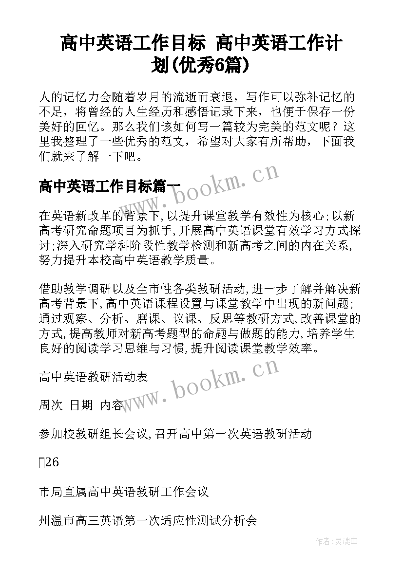 高中英语工作目标 高中英语工作计划(优秀6篇)