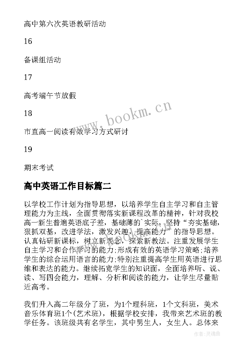 高中英语工作目标 高中英语工作计划(优秀6篇)