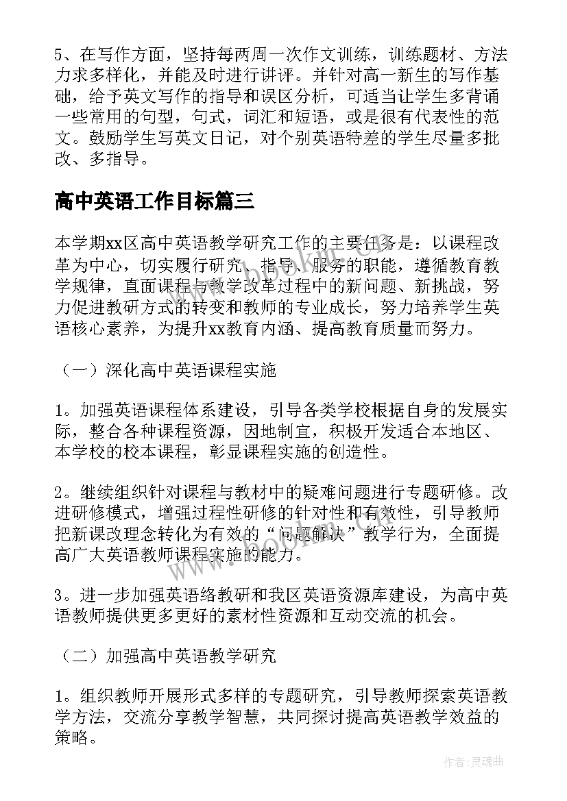 高中英语工作目标 高中英语工作计划(优秀6篇)