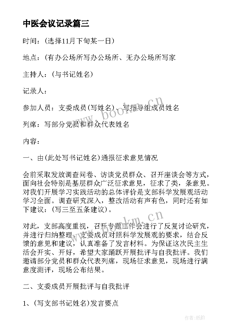 最新中医会议记录(精选5篇)