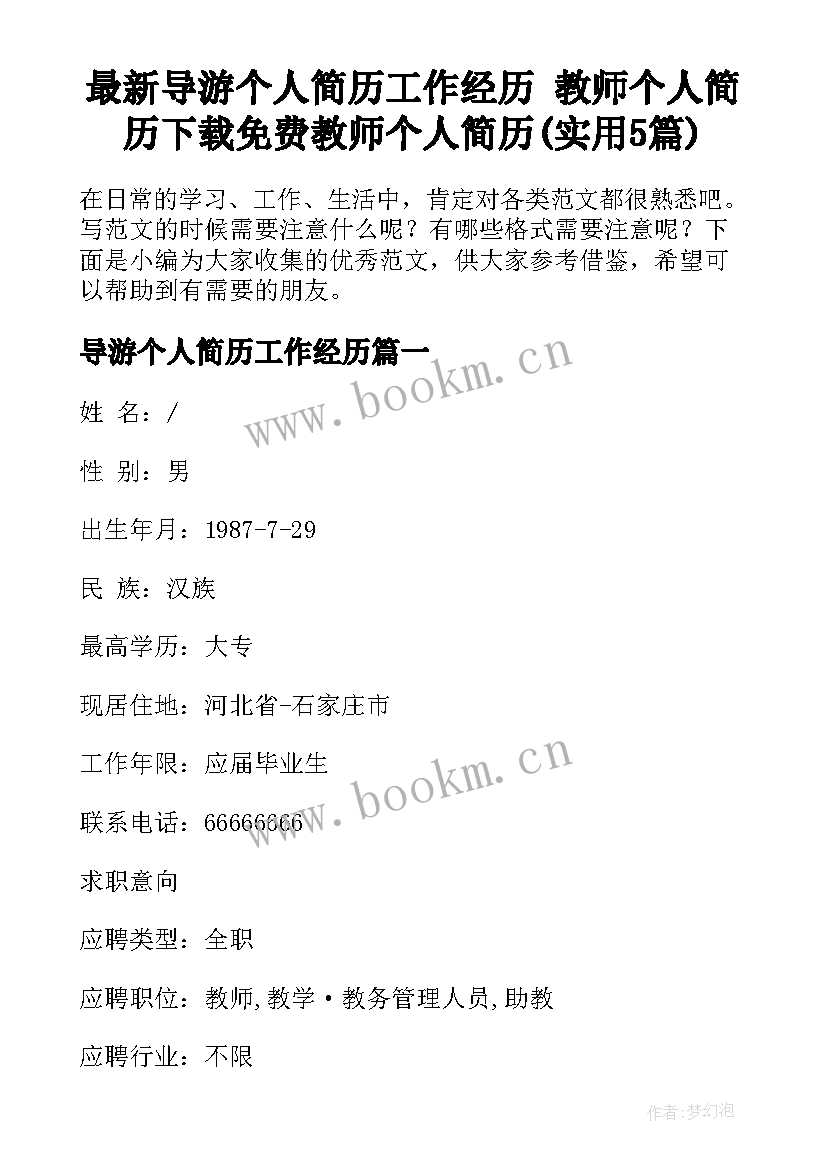 最新导游个人简历工作经历 教师个人简历下载免费教师个人简历(实用5篇)