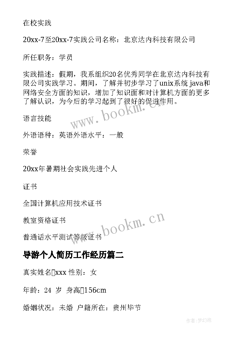 最新导游个人简历工作经历 教师个人简历下载免费教师个人简历(实用5篇)