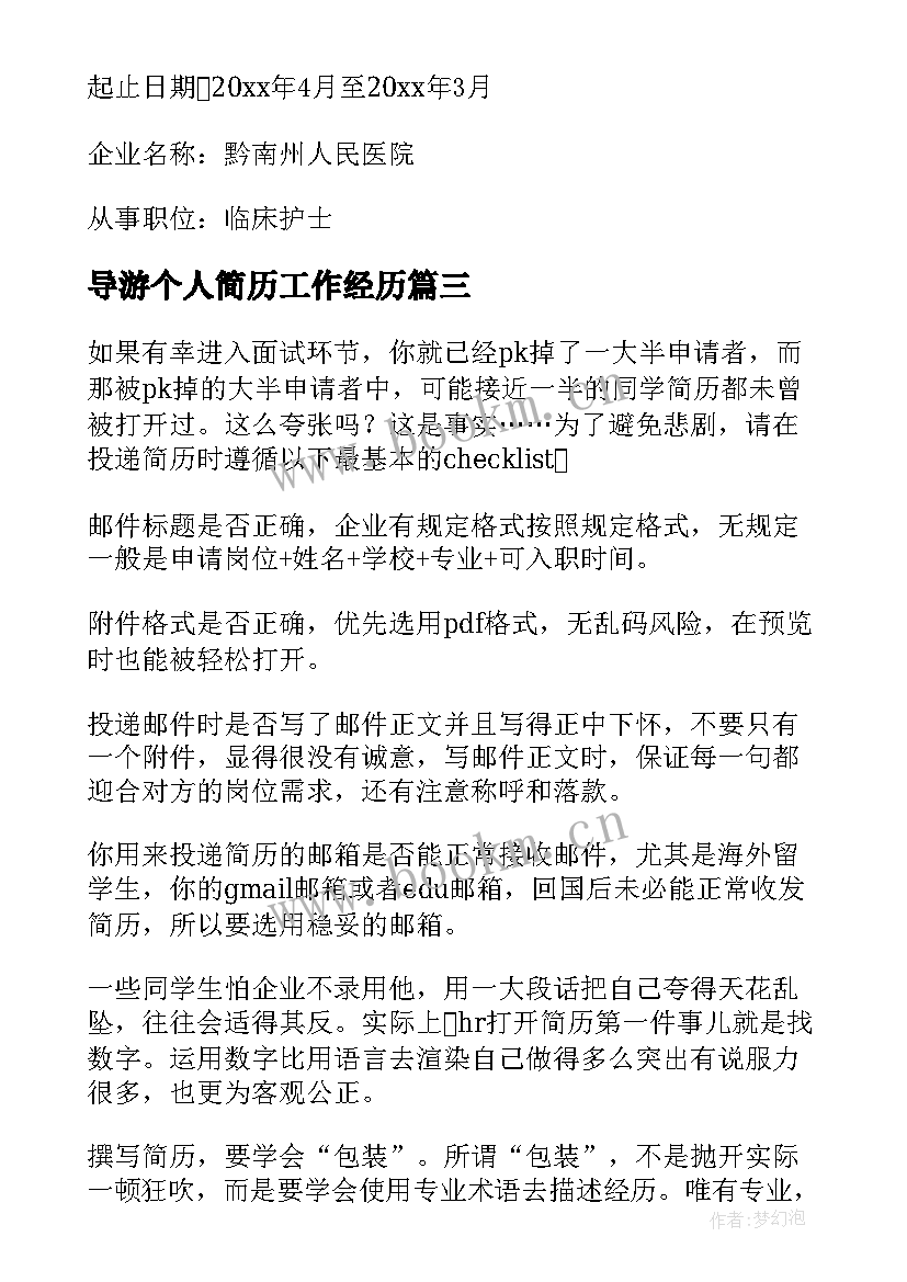 最新导游个人简历工作经历 教师个人简历下载免费教师个人简历(实用5篇)