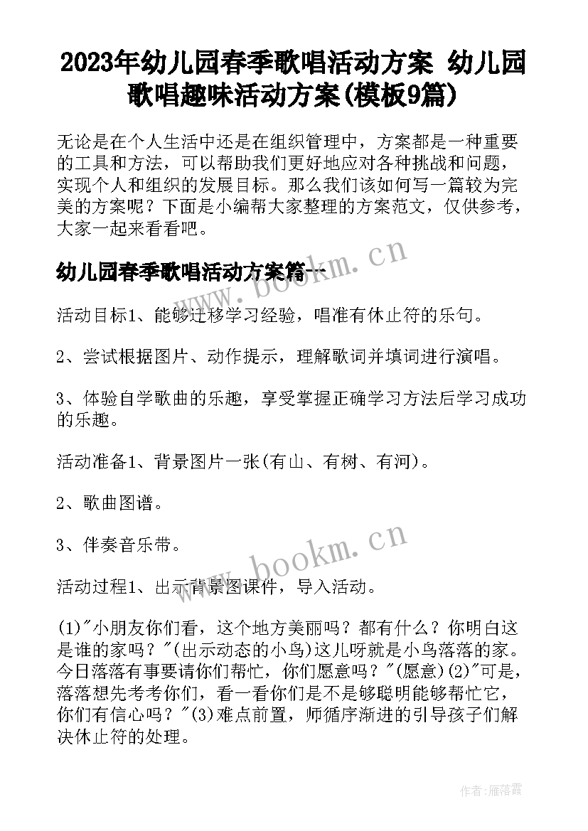 2023年幼儿园春季歌唱活动方案 幼儿园歌唱趣味活动方案(模板9篇)