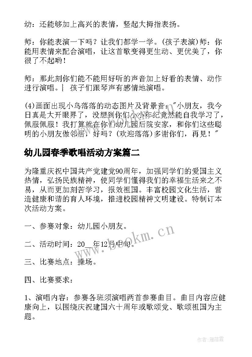 2023年幼儿园春季歌唱活动方案 幼儿园歌唱趣味活动方案(模板9篇)