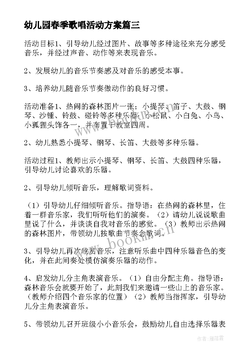 2023年幼儿园春季歌唱活动方案 幼儿园歌唱趣味活动方案(模板9篇)