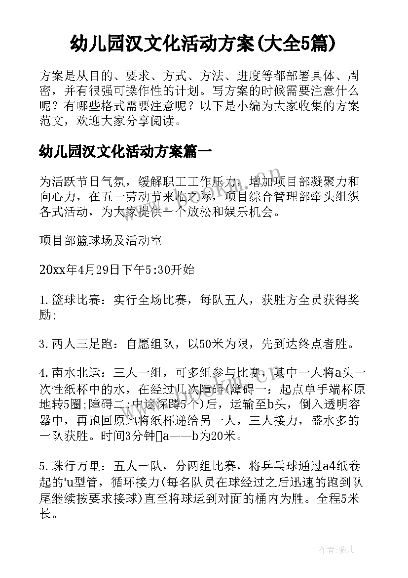 幼儿园汉文化活动方案(大全5篇)