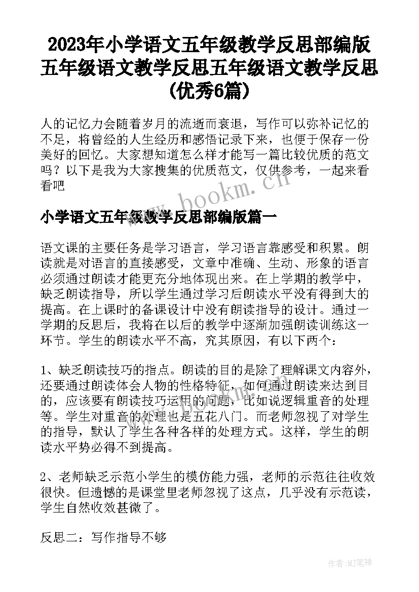 2023年小学语文五年级教学反思部编版 五年级语文教学反思五年级语文教学反思(优秀6篇)