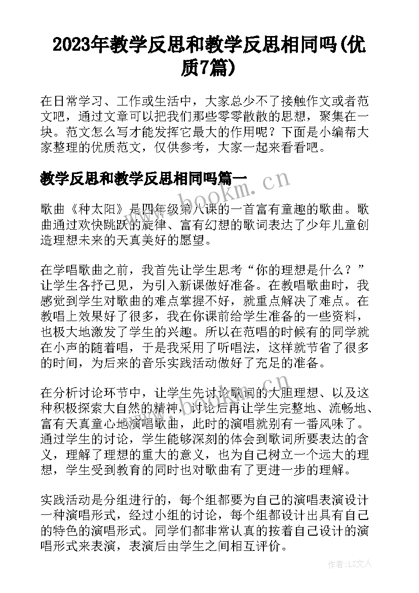 2023年教学反思和教学反思相同吗(优质7篇)