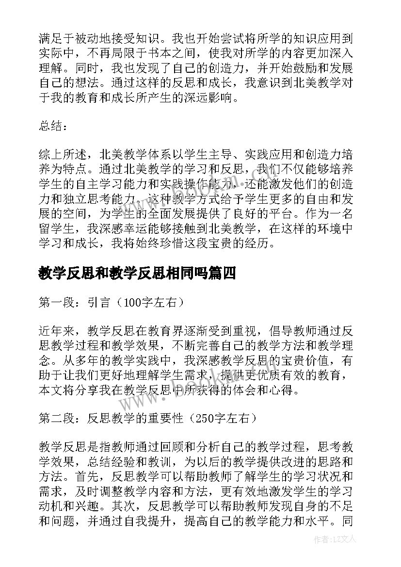 2023年教学反思和教学反思相同吗(优质7篇)