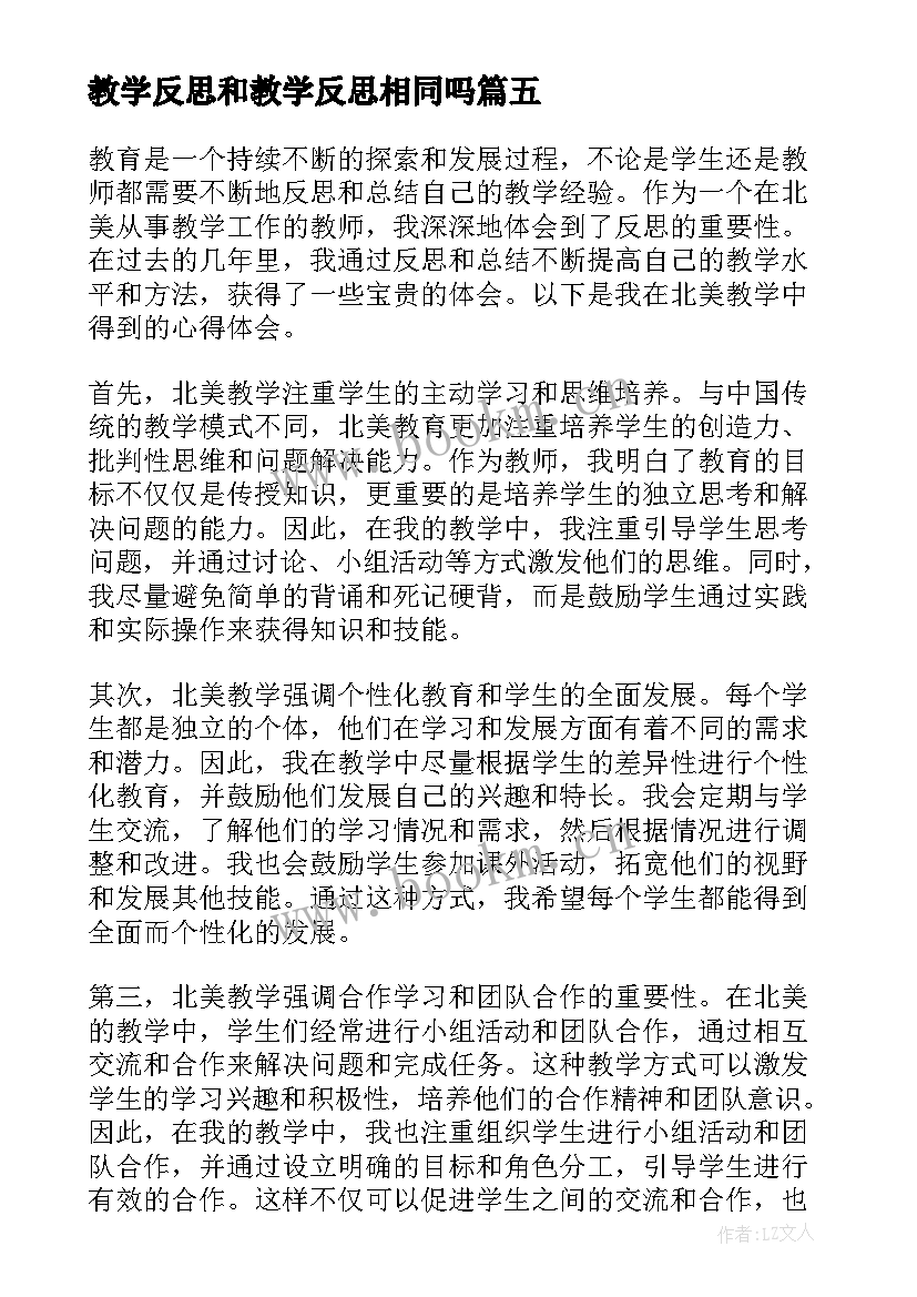 2023年教学反思和教学反思相同吗(优质7篇)