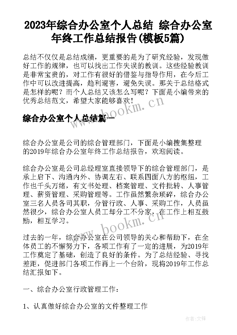 2023年综合办公室个人总结 综合办公室年终工作总结报告(模板5篇)