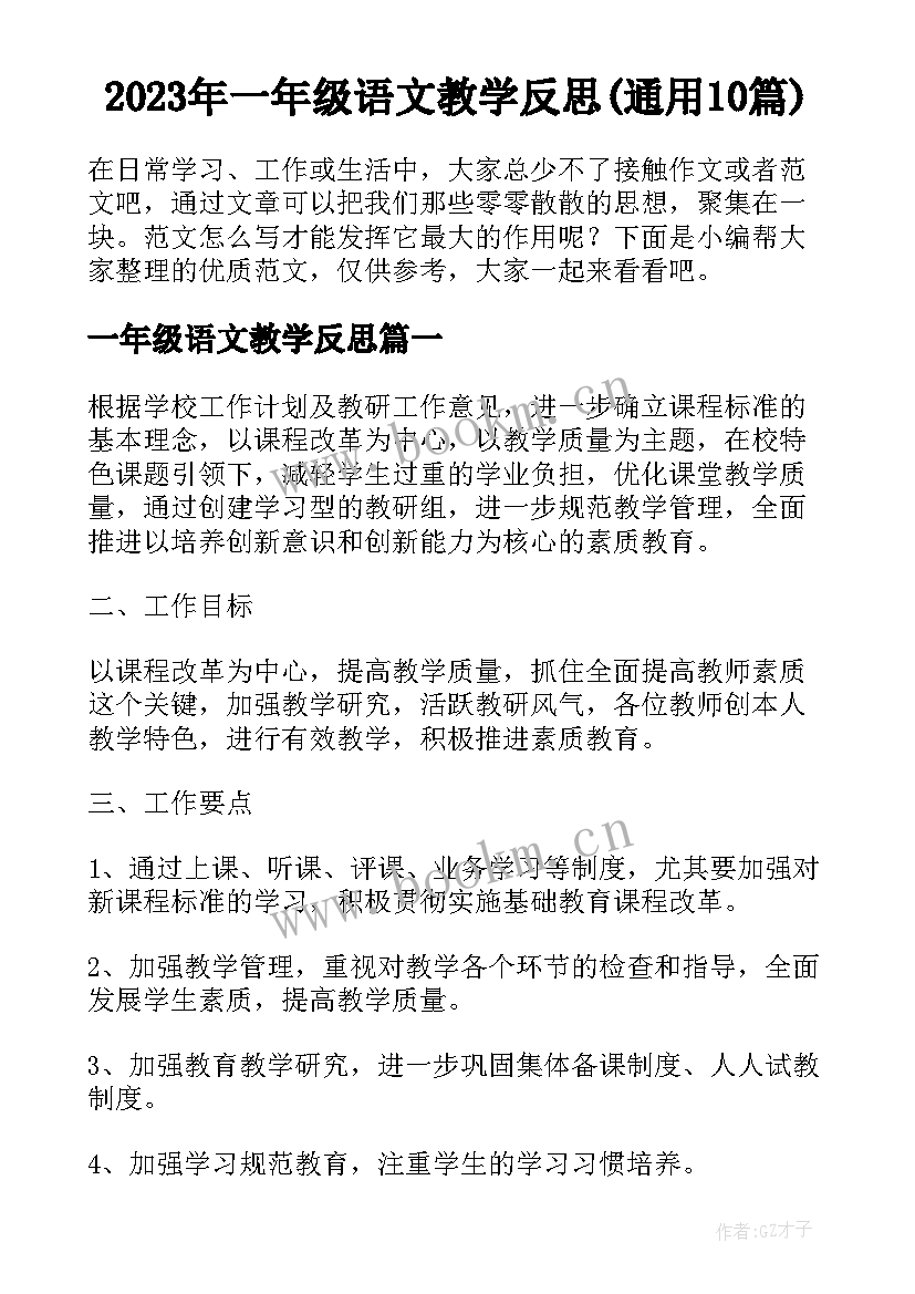 2023年一年级语文教学反思(通用10篇)