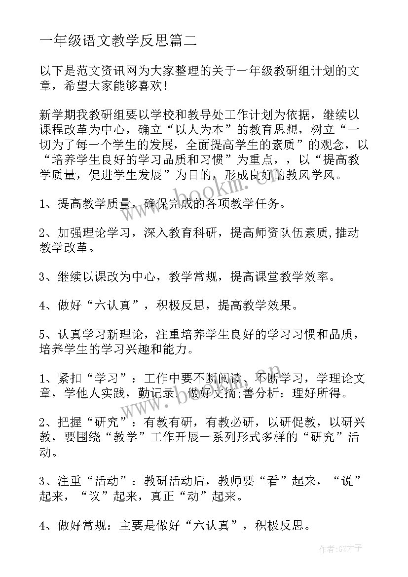 2023年一年级语文教学反思(通用10篇)