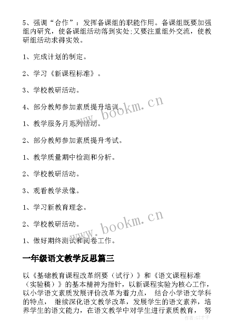 2023年一年级语文教学反思(通用10篇)